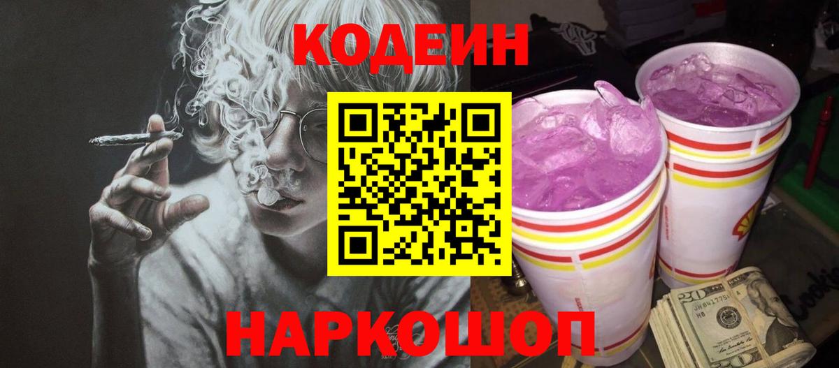 Кодеин напиток Lean (лин) Батайск